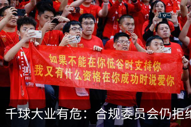千球大业有危：合规委员会仍拒绝承认C罗争议进球