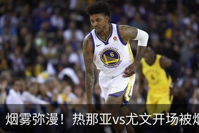 烟雾弥漫！热那亚vs尤文开场被烟雾笼罩，转播画面一片白茫茫
