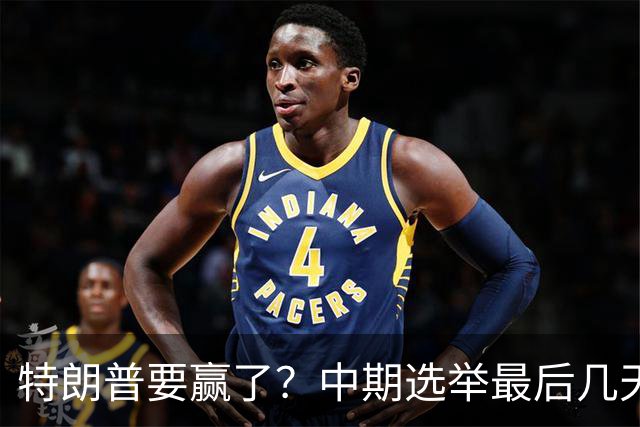 特朗普要赢了？中期选举最后几天，支持率突飙升，民主党措手不及