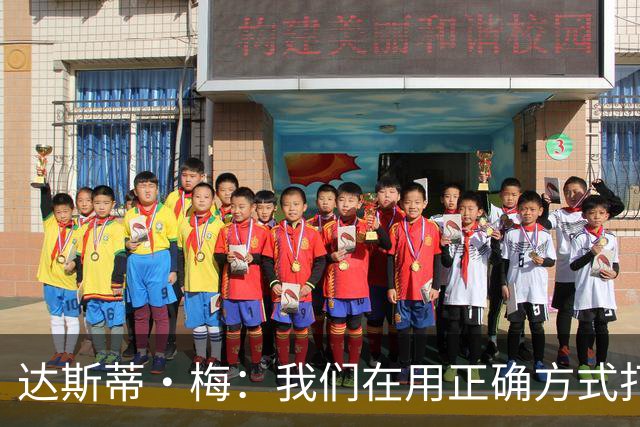 达斯蒂·梅：我们在用正确方式打球 一点点培养赢球的习惯