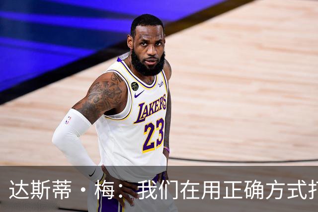 达斯蒂·梅：我们在用正确方式打球 一点点培养赢球的习惯