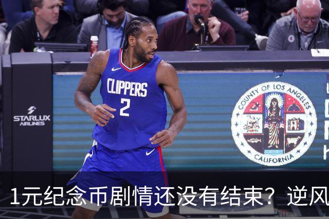 1元纪念币剧情还没有结束？逆风翻盘还有多大希望